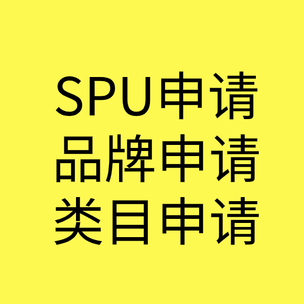 尼勒克SPU品牌申请